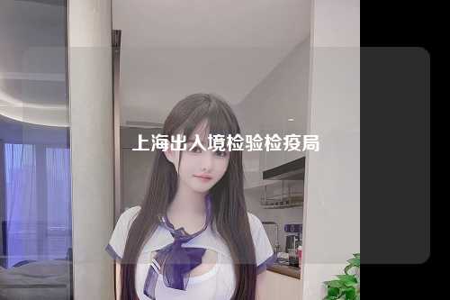 上海出入境检验检疫局