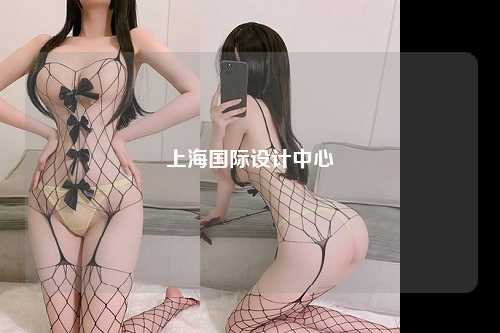 上海国际设计中心