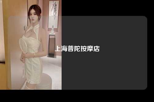 上海普陀按摩店