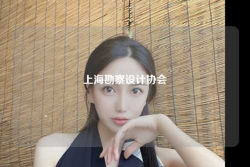 上海勘察设计协会