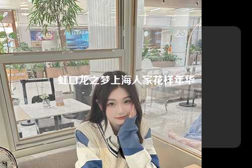 虹口龙之梦上海人家花样年华