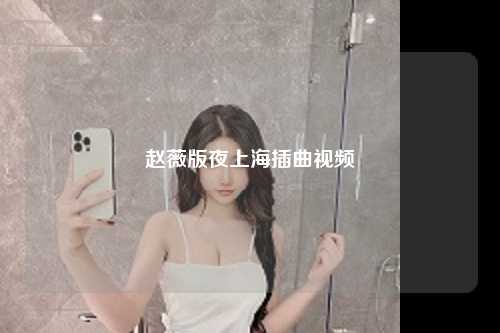 赵薇版夜上海插曲视频