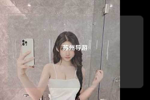 苏州导游