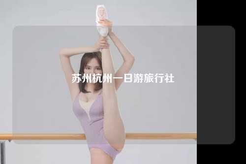 苏州杭州一日游旅行社