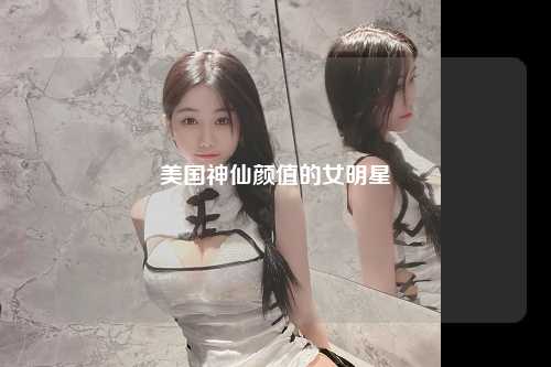 美国神仙颜值的女明星