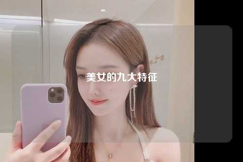 美女的九大特征