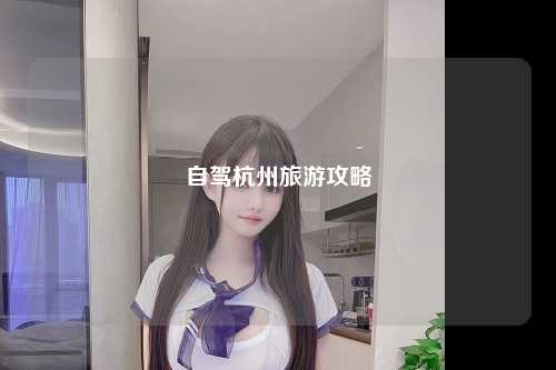 自驾杭州旅游攻略