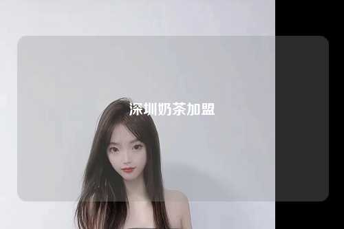 深圳奶茶加盟