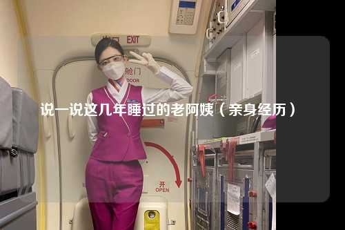 说一说这几年睡过的老阿姨（亲身经历） 