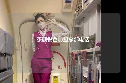 茶颜悦色加盟总部电话