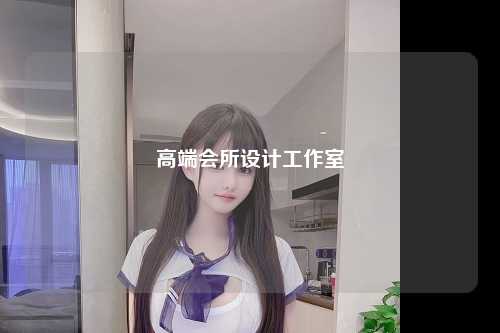 高端会所设计工作室