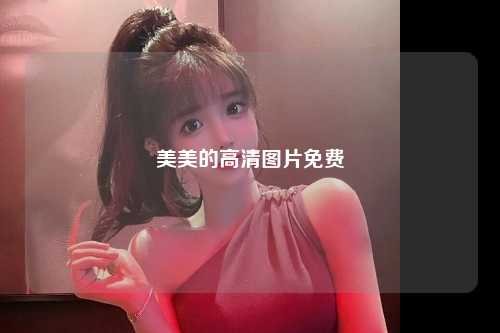 美美的高清图片免费