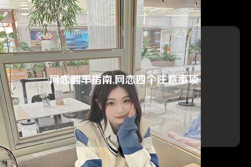 网恋翻车指南,网恋四个注意事项 
