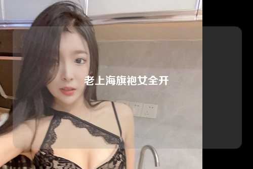 老上海旗袍女全开