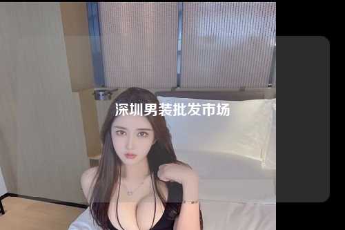 深圳男装批发市场