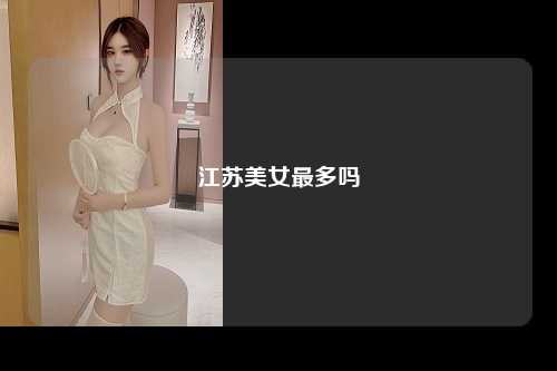 江苏美女最多吗