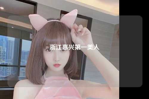 浙江嘉兴第一美人