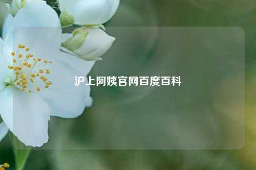 沪上阿姨官网百度百科