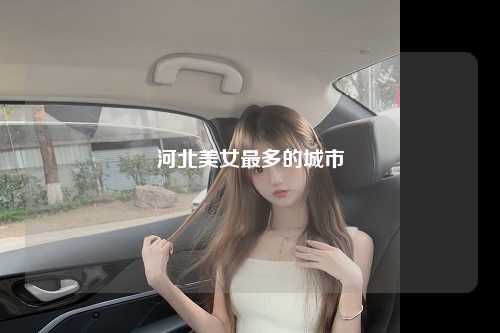 河北美女最多的城市