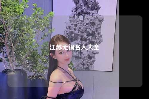 江苏无锡名人大全
