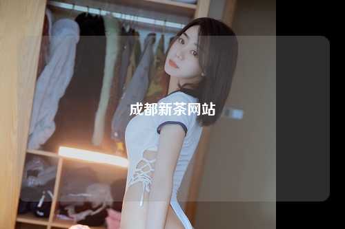 成都新茶网站