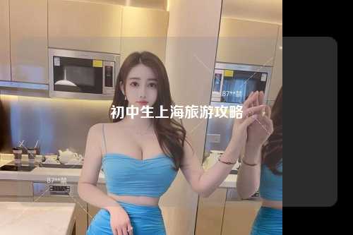 初中生上海旅游攻略
