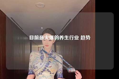 目前最火爆的养生行业 趋势