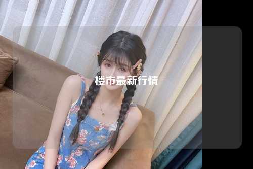 楼市最新行情