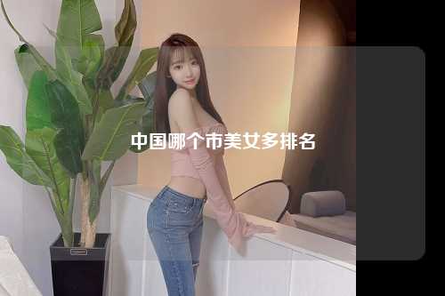 中国哪个市美女多排名