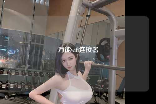 万能wifi连接器
