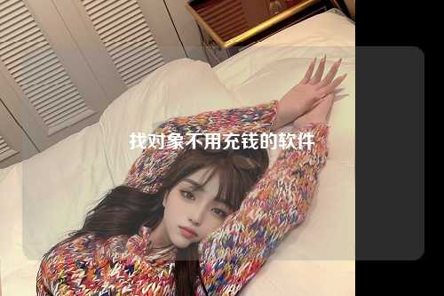找对象不用充钱的软件