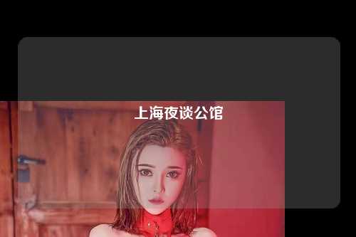 上海夜谈公馆