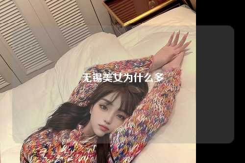 无锡美女为什么多