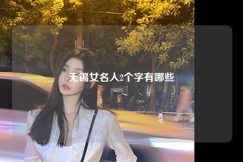 无锡女名人2个字有哪些
