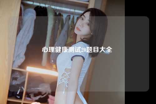 心理健康测试20题目大全 