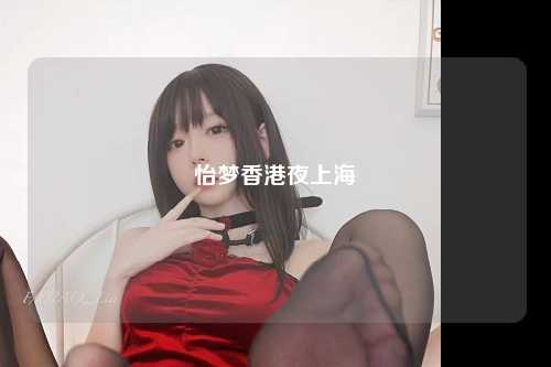 怡梦香港夜上海