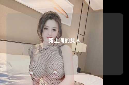 新上海的女人