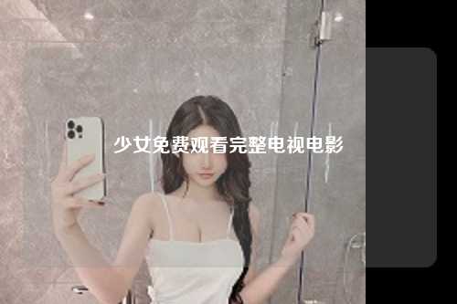 少女免费观看完整电视电影