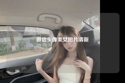 微信头像美女图片清新