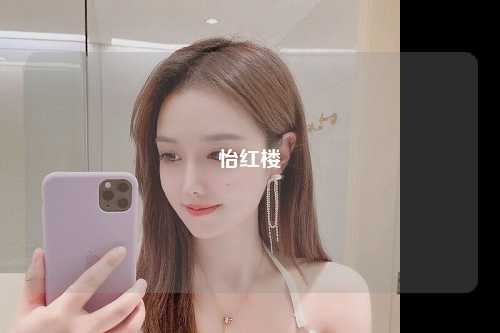 怡红楼