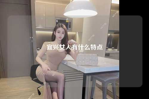 宜兴女人有什么特点