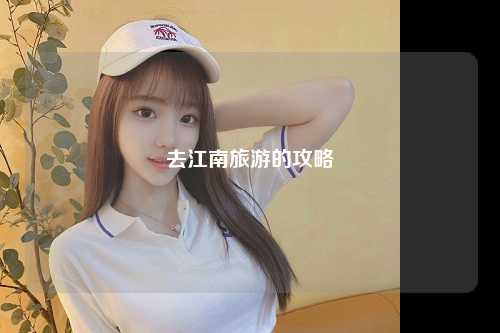 去江南旅游的攻略