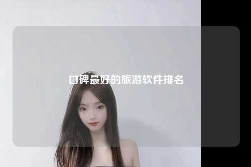 口碑最好的旅游软件排名