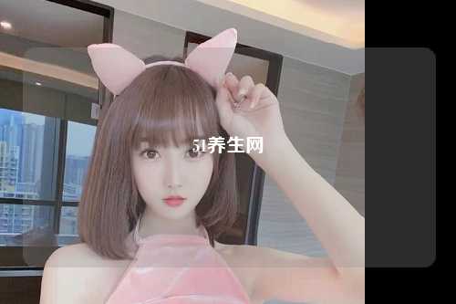 51养生网