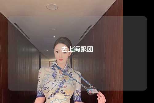 去上海跟团