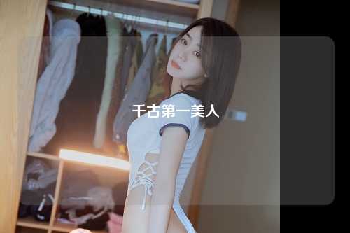 千古第一美人