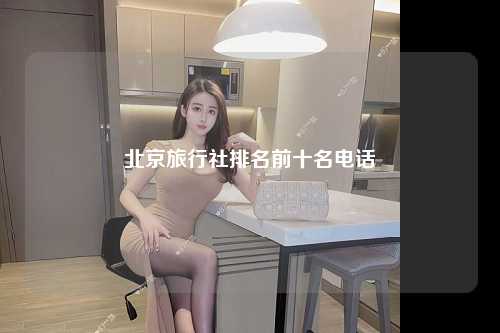 北京旅行社排名前十名电话