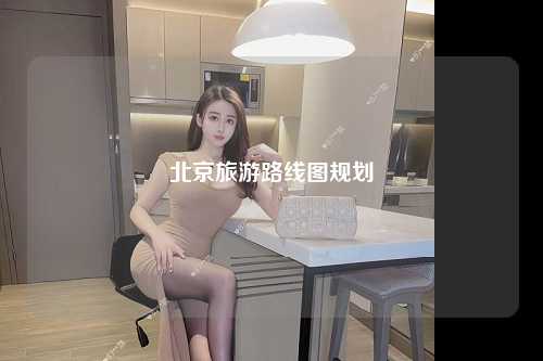 北京旅游路线图规划