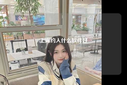 上海约人什么软件好