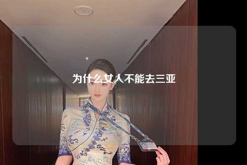 为什么女人不能去三亚